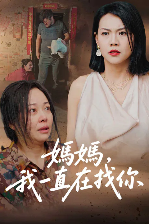 《媽媽，我一直在找你》海報
