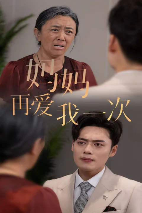 《妈妈再爱我一次》海报