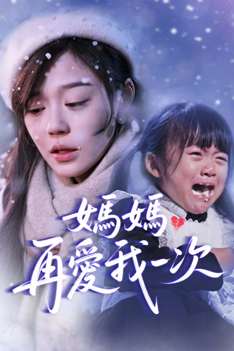 《媽媽再愛我一次》海報