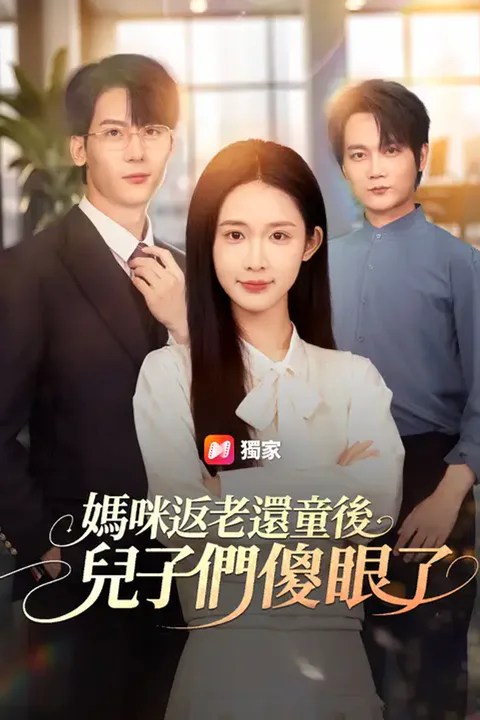 《媽咪返老還童後：兒子們傻眼了》海報