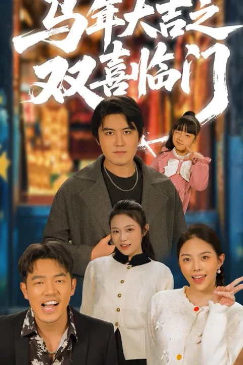 《馬年大吉之雙喜臨門》海報
