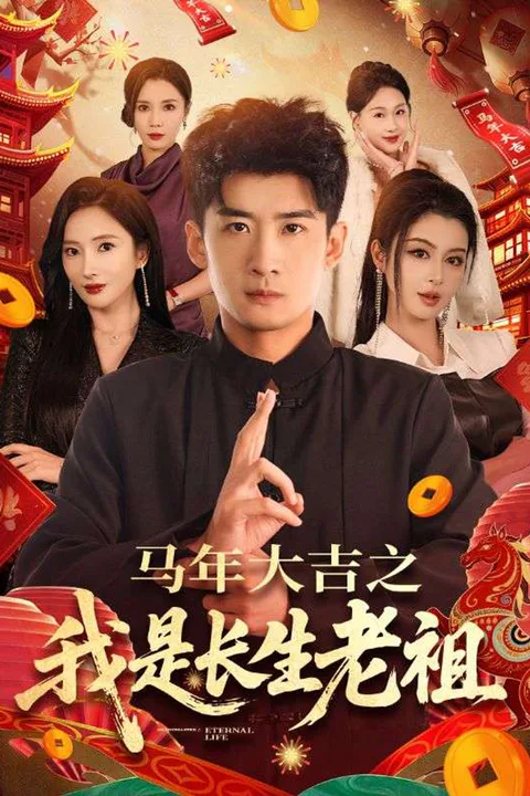 《马年大吉之我是长生老祖》海报