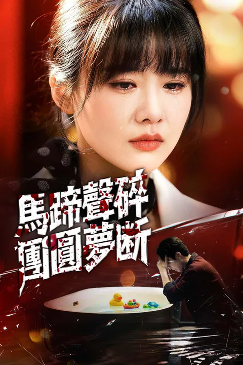《馬蹄聲碎，團圓夢斷》海報