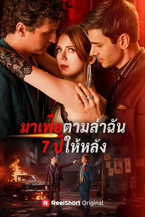 โปสเตอร์ มาเฟียตามล่าฉัน 7 ปีให้หลัง