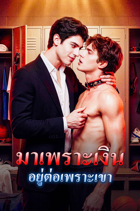 โปสเตอร์ มาเพราะเงิน อยู่ต่อเพราะเขา