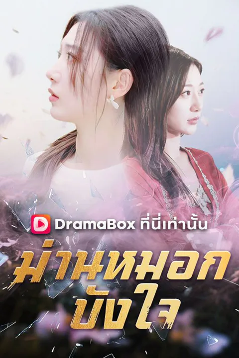 โปสเตอร์ ม่านหมอกบังใจ