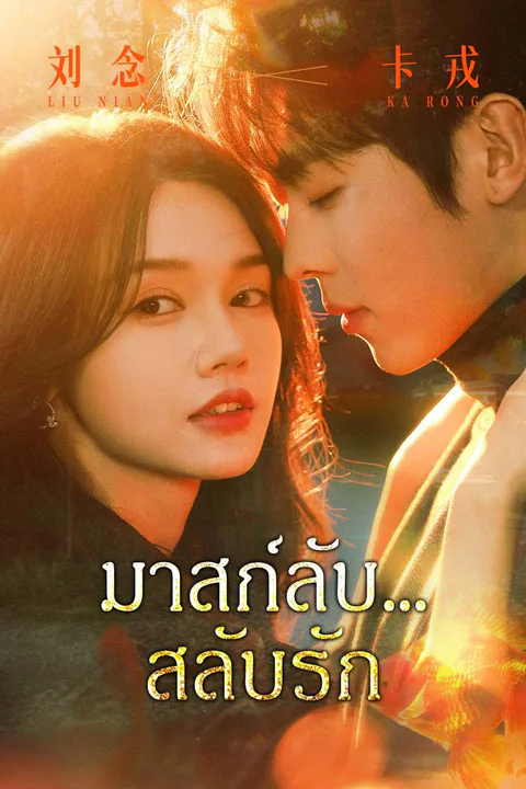 โปสเตอร์ มาสก์ลับ… สลับรัก