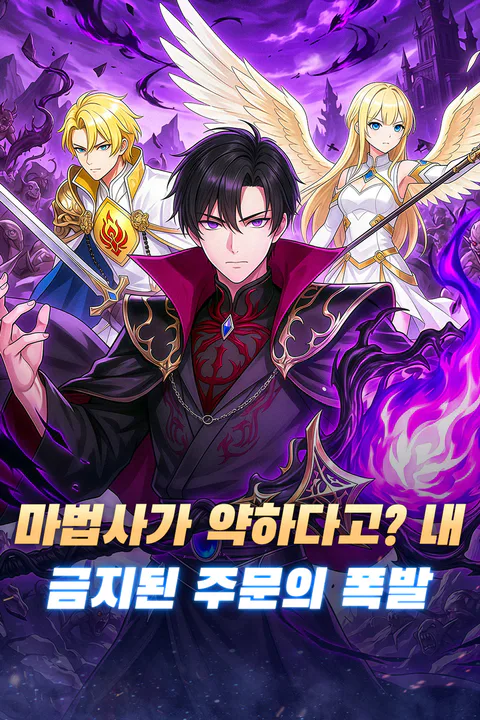 마법사가 약하다고? 내 금지된 주문의 폭발 포스터