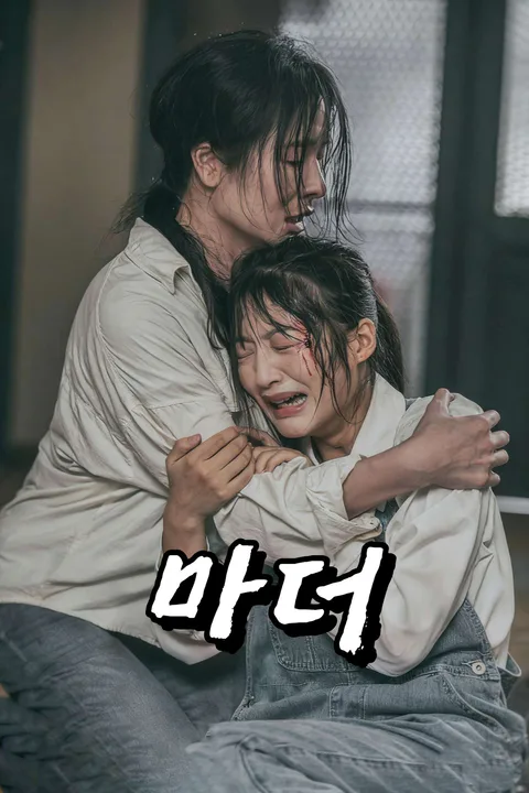 마더 포스터