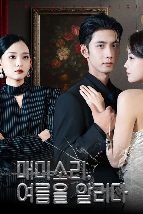 매미소리, 여름을 알리다 포스터
