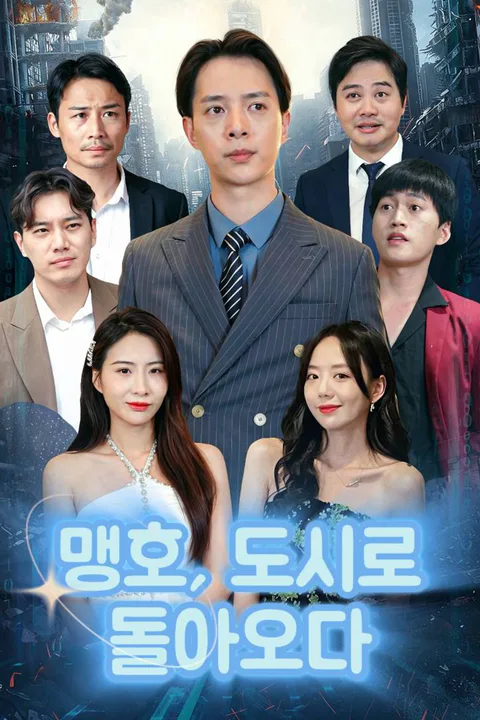맹호, 도시로 돌아오다 포스터