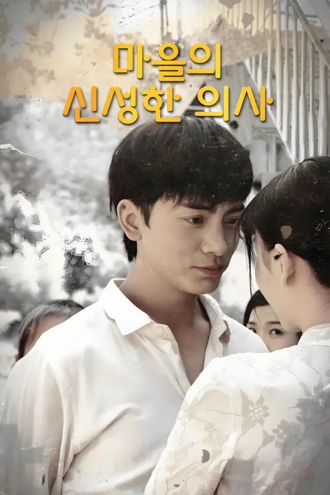 마을의 신성한 의사 포스터