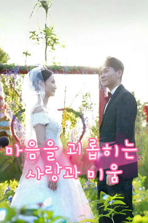 마음을 괴롭히는 사랑과 미움 포스터