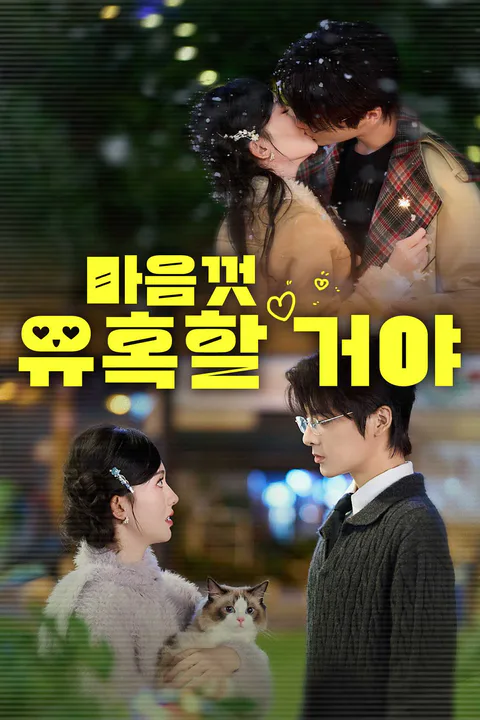 마음껏 유혹할 거야 포스터