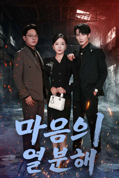마음의 열분해 포스터