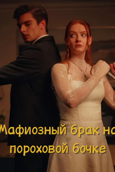 Постер «Мафиозный брак на пороховой бочке»