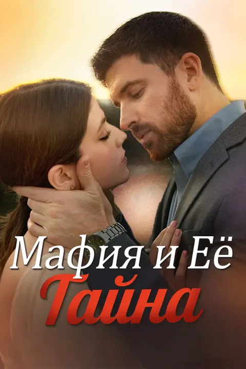 Постер «Мафия и Её Тайна»