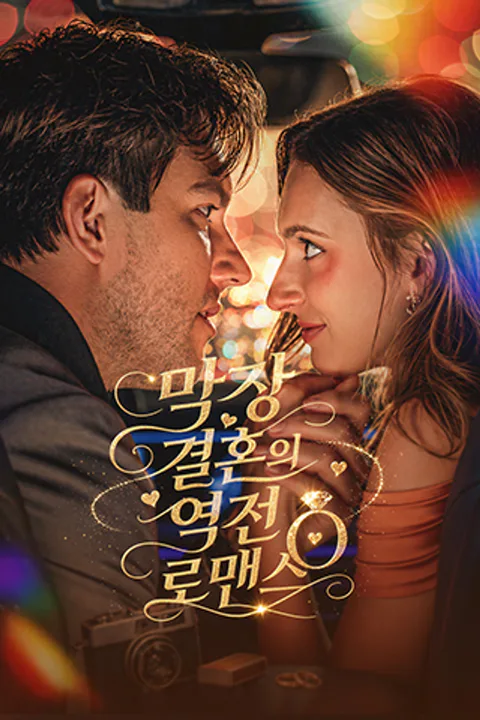 막장 결혼의 역전 로맨스 포스터