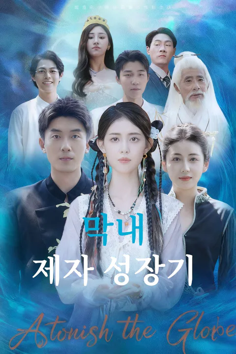 막내 제자 성장기 포스터