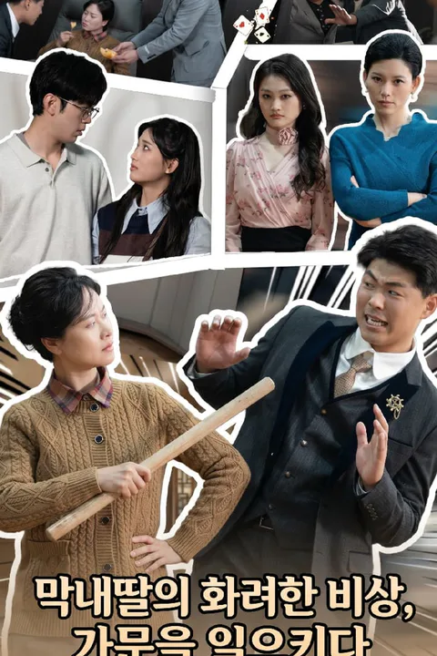 막내딸의 화려한 비상, 가문을 일으키다 포스터