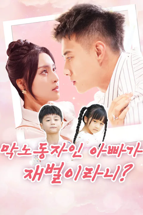 막노동자인 아빠가 재벌이라니? 포스터