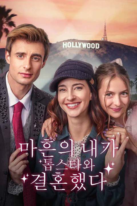 마흔의 내가 톱스타와 결혼했다 포스터