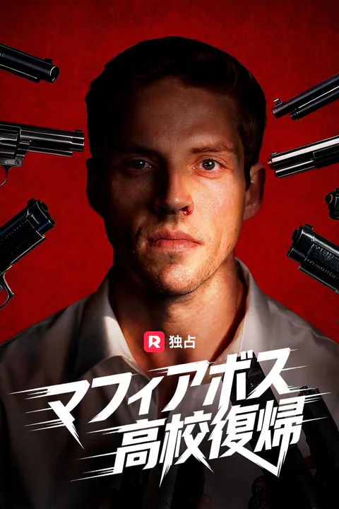 マフィアボス高校復帰のポスター