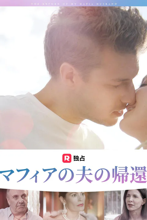 マフィアの夫の帰還のポスター