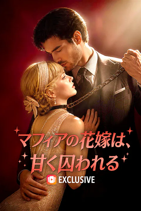 マフィアの花嫁は、甘く囚われるのポスター