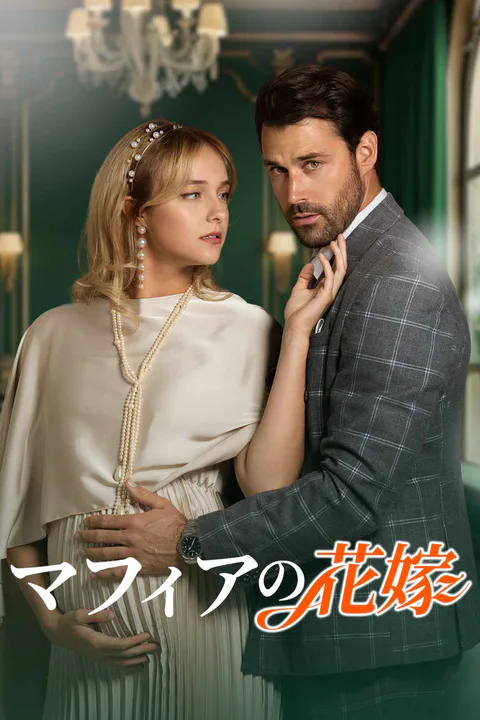 マフィアの花嫁のポスター