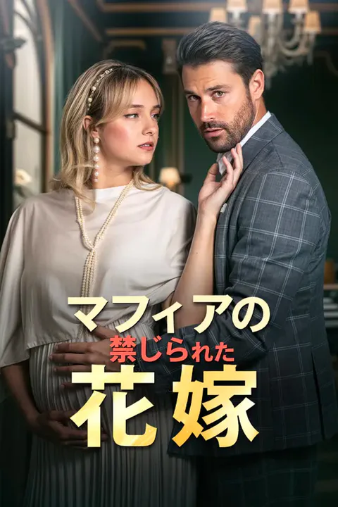 マフィアの禁じられた花嫁のポスター