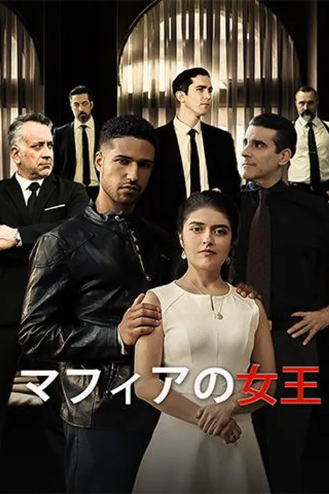 マフィアの女王のポスター