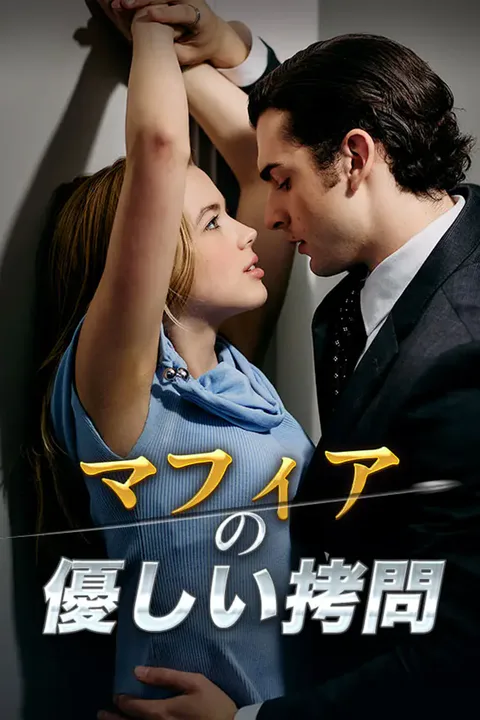 マフィアの優しい拷問のポスター