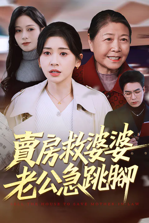 《賣房救婆婆，老公急跳腳》海報
