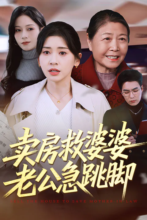 《卖房救婆婆，老公急跳脚》海报