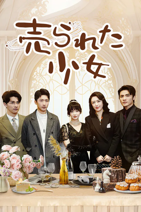 売られた少女のポスター