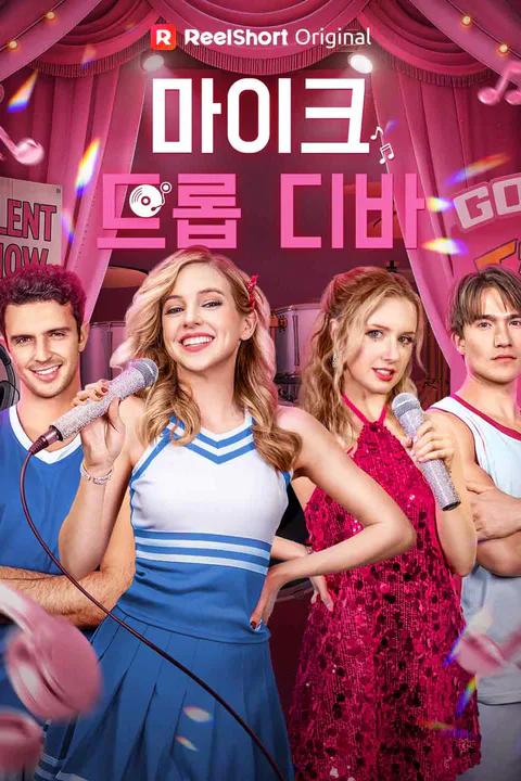 마이크 드롭 디바 포스터