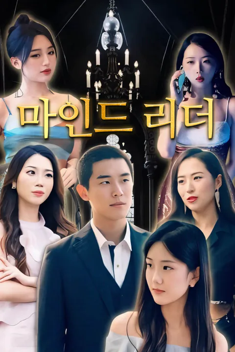 마인드 리더-1 포스터