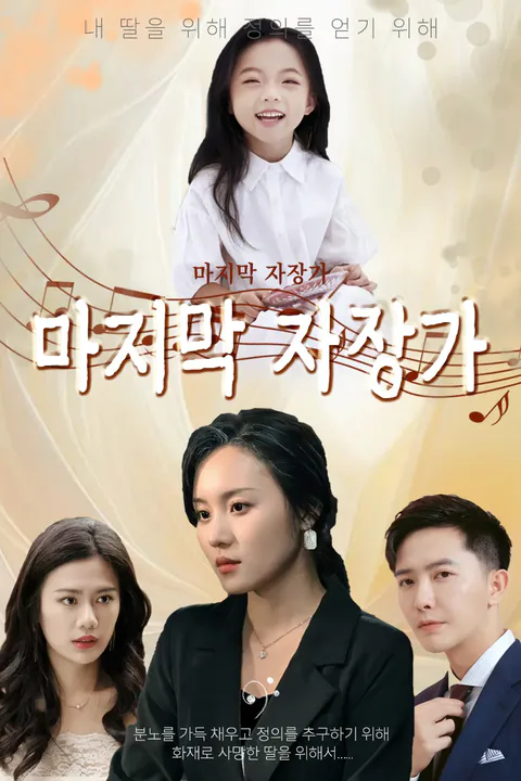 마지막 자장가 포스터