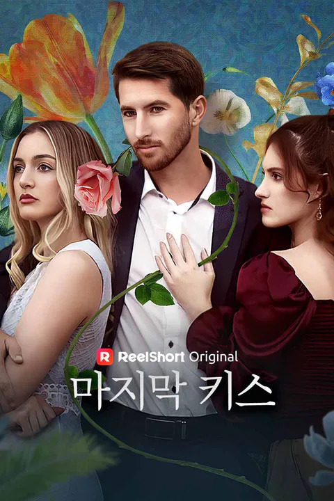 마지막 키스 포스터