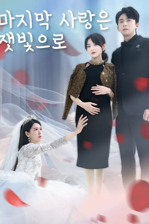 마지막 사랑은 잿빛으로 포스터