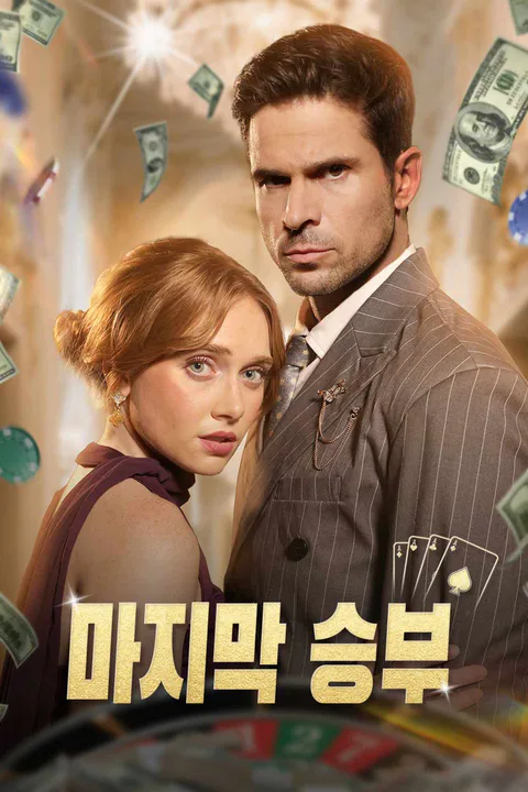 마지막 승부 포스터