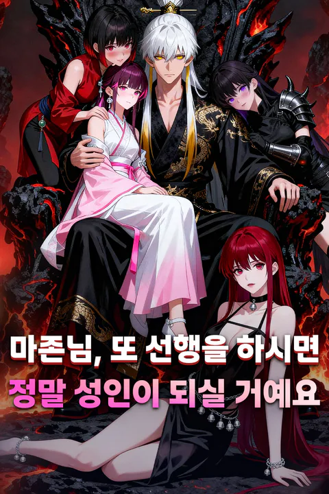 마존님, 또 선행을 하시면 정말 성인이 되실 거예요 포스터