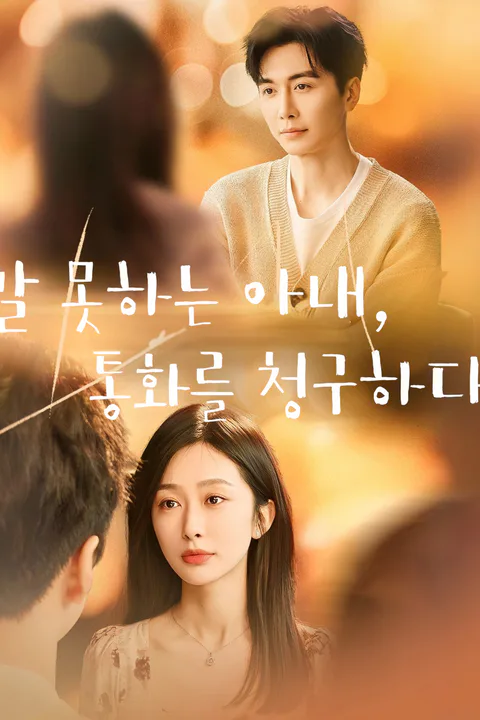 말 못하는 아내,통화를 청구하다 포스터