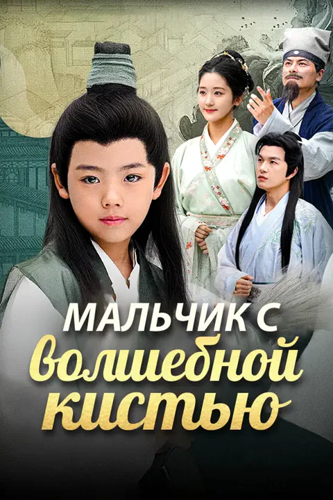 Постер «Мальчик с волшебной кистью»