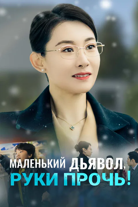 Постер «Маленький дьявол, руки прочь!»