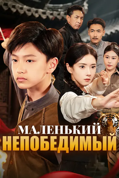 Постер «Маленький непобедимый»