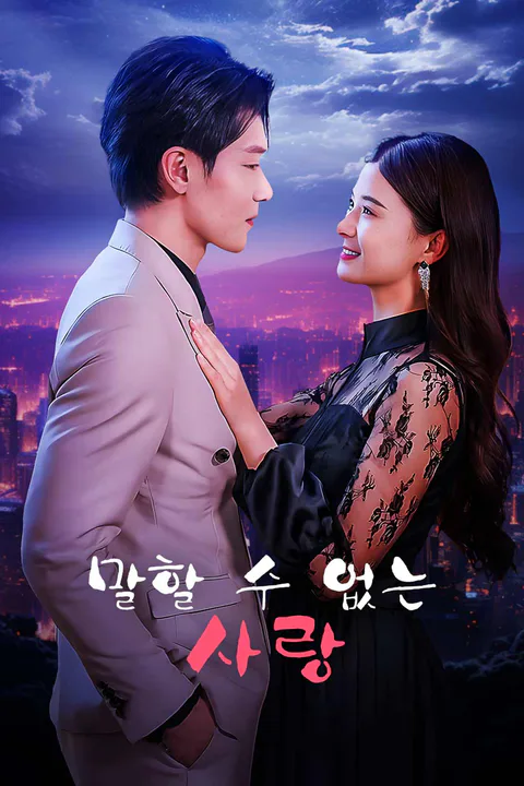 말할 수 없는 사랑 포스터