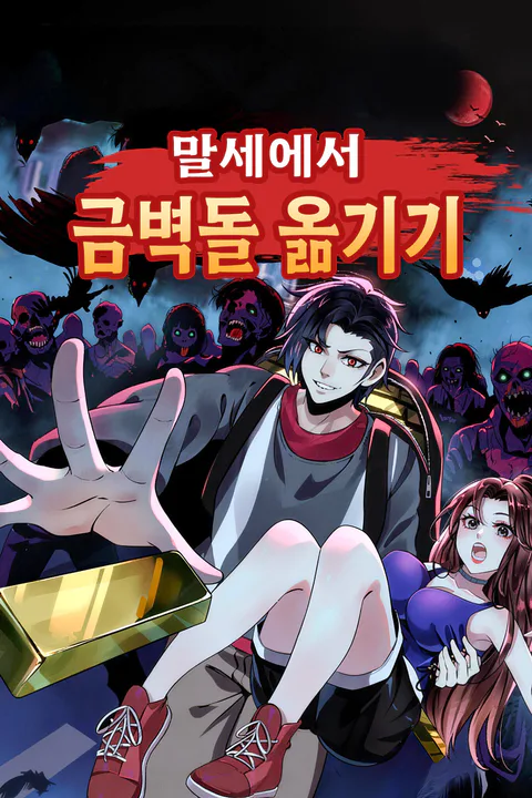 말세에서 금벽돌 옮기기 포스터