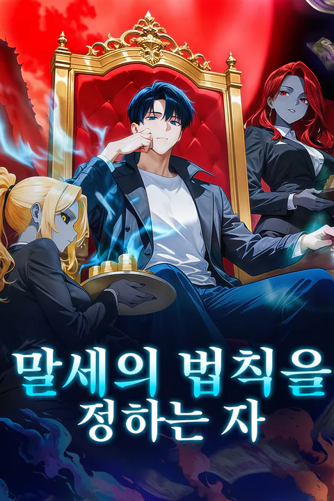 말세의 법칙을 정하는 자 포스터